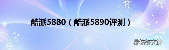 酷派5890评测 酷派5880