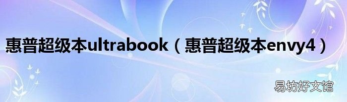 惠普超级本envy4 惠普超级本ultrabook