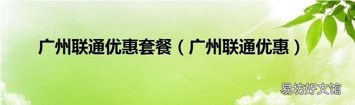 广州联通优惠 广州联通优惠套餐