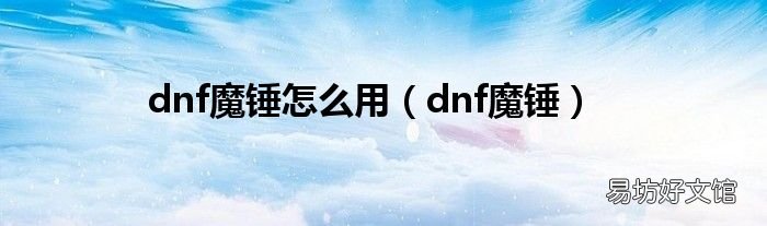 dnf魔锤 dnf魔锤怎么用