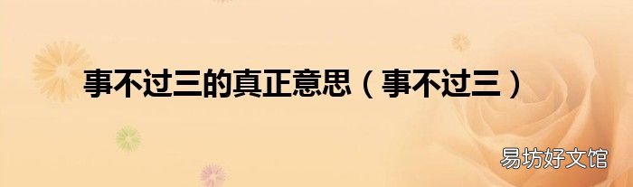 事不过三 事不过三的真正意思