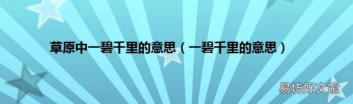 一碧千里的意思 草原中一碧千里的意思