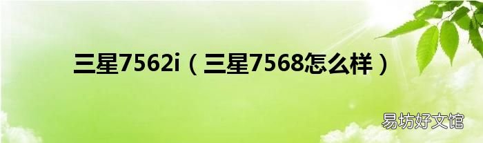 三星7568怎么样 三星7562i