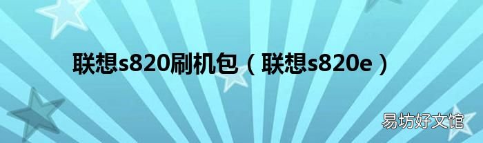 联想s820e 联想s820刷机包