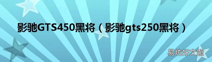 影驰gts250黑将 影驰GTS450黑将