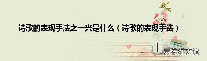 诗歌的表现手法 诗歌的表现手法之一兴是什么