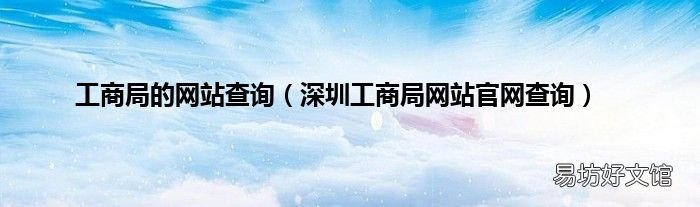 深圳工商局网站官网查询 工商局的网站查询