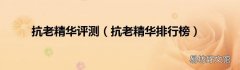 抗老精华排行榜 抗老精华评测