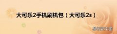 大可乐2s 大可乐2手机刷机包