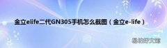 金立e-life 金立elife二代GN305手机怎么截图
