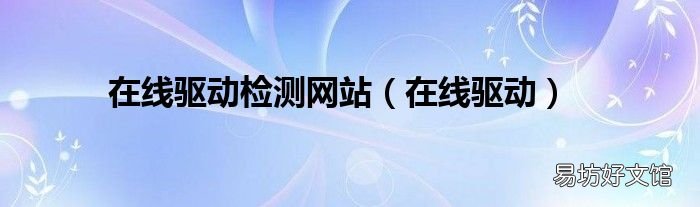 在线驱动 在线驱动检测网站