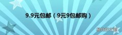 9元9包邮购 9.9元包邮