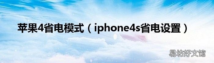 iphone4s省电设置 苹果4省电模式