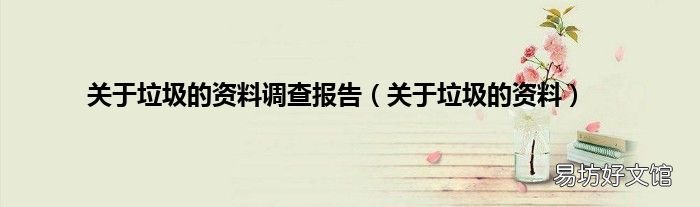 关于垃圾的资料 关于垃圾的资料调查报告