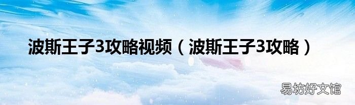 波斯王子3攻略 波斯王子3攻略视频