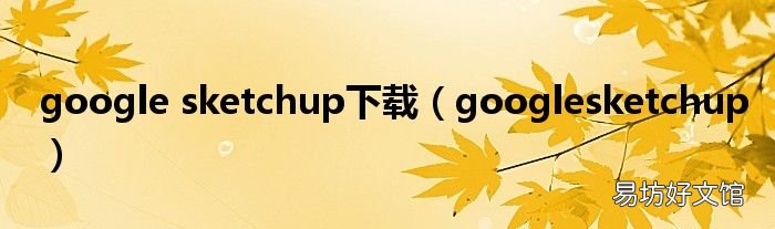 googlesketchup google sketchup下载