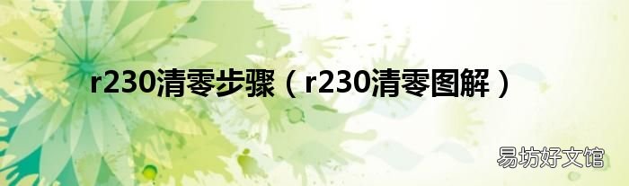 r230清零图解 r230清零步骤