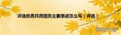 评选 评选优秀共青团员主要事迹怎么写