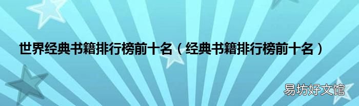 经典书籍排行榜前十名 世界经典书籍排行榜前十名