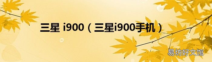 三星i900手机 三星 i900