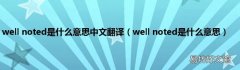 well noted是什么意思 well noted是什么意思中文翻译