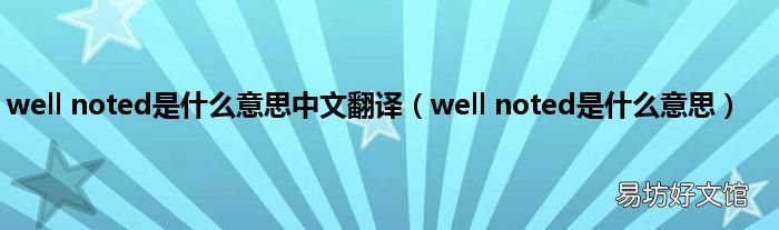 well noted是什么意思 well noted是什么意思中文翻译