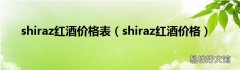 shiraz红酒价格 shiraz红酒价格表