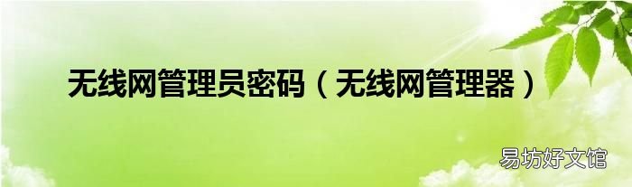 无线网管理器 无线网管理员密码
