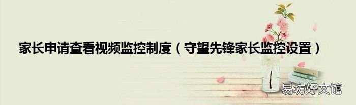 守望先鋒家長監控設置 家長申請查看視頻監控制度