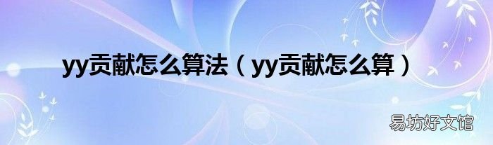 yy贡献怎么算 yy贡献怎么算法