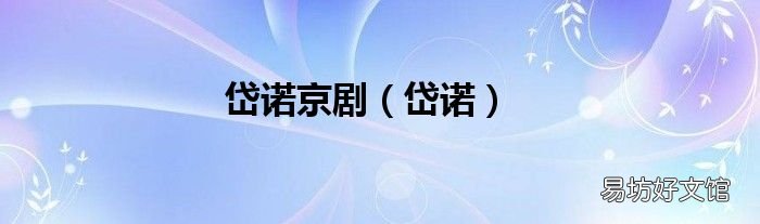 岱诺 岱诺京剧