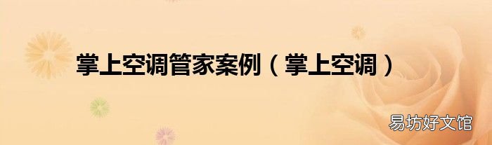 掌上空调 掌上空调管家案例
