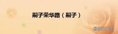 嗣子 嗣子荣华路