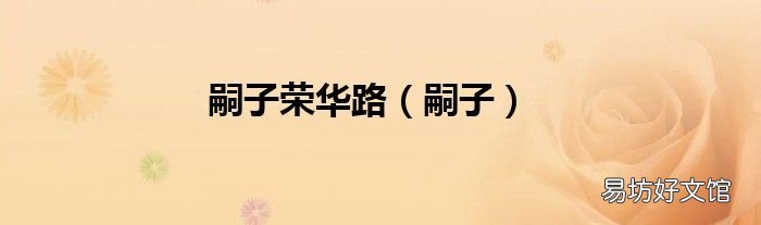 嗣子 嗣子荣华路