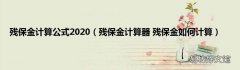 残保金计算器 残保金如何计算 残保金计算公式2020