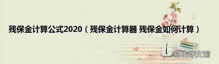 残保金计算器 残保金如何计算 残保金计算公式2020