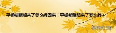 平板被藏起来了怎么找 平板被藏起来了怎么找回来