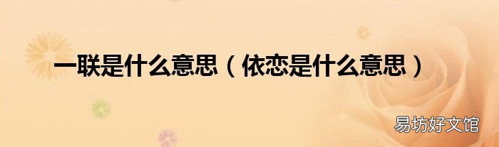 依恋是什么意思 一联是什么意思
