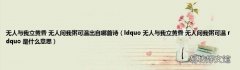 ldquo 无人与我立黄昏 无人问我粥可温 rdquo 是什么意思 无人与我立黄昏 无人问我粥可温出自哪