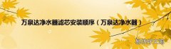 万泉达净水器 万泉达净水器滤芯安装顺序