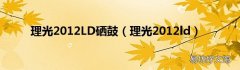 理光2012ld 理光2012LD硒鼓