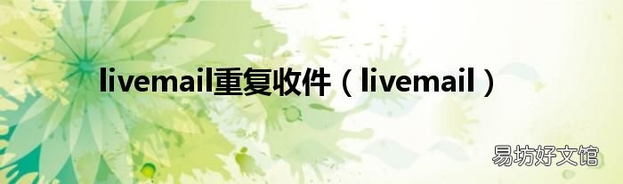 livemail livemail重复收件