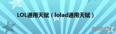 lolad通用天赋 LOL通用天赋