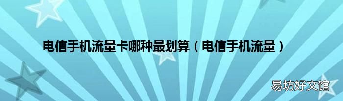 电信手机流量 电信手机流量卡哪种最划算