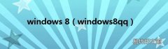 windows8qq windows 8