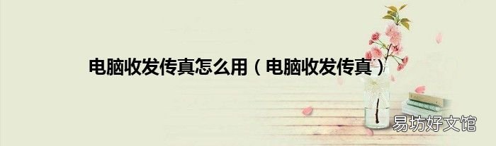 电脑收发传真 电脑收发传真怎么用