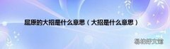 大招是什么意思 屈原的大招是什么意思