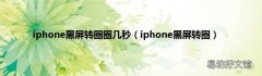 iphone黑屏转圈 iphone黑屏转圈圈几秒