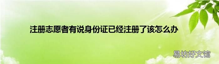 注册志愿者有说身份证已经注册了该怎么办