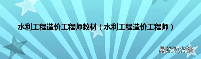 水利工程造价工程师 水利工程造价工程师教材